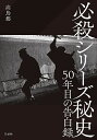 必殺シリーズ秘史 50年目の告白録／高鳥都【1000円以上送料無料】