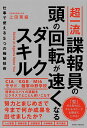 超一流諜報員の頭の回転が速くなるダークスキル 仕事で使える5つの極秘技術／上田篤盛【1000円以上送料無料】