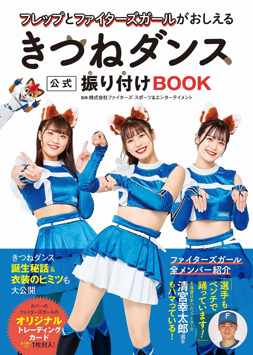 フレップとファイターズガールがおしえるきつねダンス公式振り付けBOOK／ファイターズスポーツ＆エンターテイメント【1000円以上送料無料】