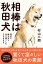 相棒は秋田犬 現代の縄文犬と共に過ごした3989日/村山二朗【1000円以上送料無料】 1,760円