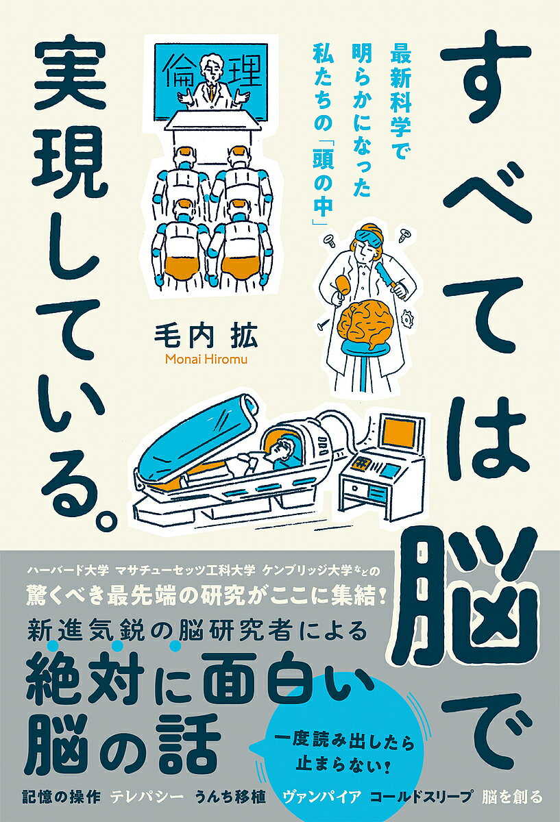 著者毛内拡(著)出版社総合法令出版発売日2022年09月ISBN9784862808653ページ数219Pキーワードすべてわのうでじつげんしている スベテワノウデジツゲンシテイル もうない ひろむ モウナイ ヒロム9784862808653内容紹介専門家や科学者ですら分からない部分の多い“脳”について。面白い新たな発見や笑ってしまう研究結果、論文が今この瞬間にも発表されています。まだまだ謎の多い脳だからこそ、関心を持っている人が多いのも事実です。しかし科学者ではない私たちが脳を知る機会はごくわずかしかありません。そこで本書では、科学誌など多岐にわたる媒体で発表されている“最新の”脳研究を、世界中から選りすぐり53講収録しました。「え、脳科学者ってこんなヘンな研究をしているの?」と笑ってしまうような、もしくは「脳ってこんなに……」と、いろんな意味で驚いてしまう脳研究が満載です。周りの人がきっとまだ知らない、少しクセのある“脳の秘密”をひと足先に覗いてみてください！※本データはこの商品が発売された時点の情報です。目次第1章 脳、お前ってやつは…/第2章 Oh、脳ウソでしょ/第3章 「年齢なんて関係ない！」生涯現役な脳/第4章 「立て、立つんだ脳ォ〜ッ！」何度でも立ち上がる、くじけない脳/第5章 未来は君たちの手の中！子育て脳/第6章 最新AIと人間の脳/第7章 現実となる「あんなこといいな、できたらいいな」