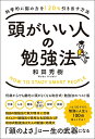 頭がいい人の勉強法 科学的に脳の力を120%引き出す方法/和田秀樹【1000円以上送料無料】
