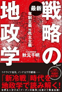 最新戦略の地政学 専制主義VS民主主義/秋元千明【1000円以上送料無料】