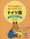 マウスと仲間たち楽しくかんたんドイツ語 すぐに使える会話フレーズ120／イゾルデ・シュミット‐メンツェル／フリード…