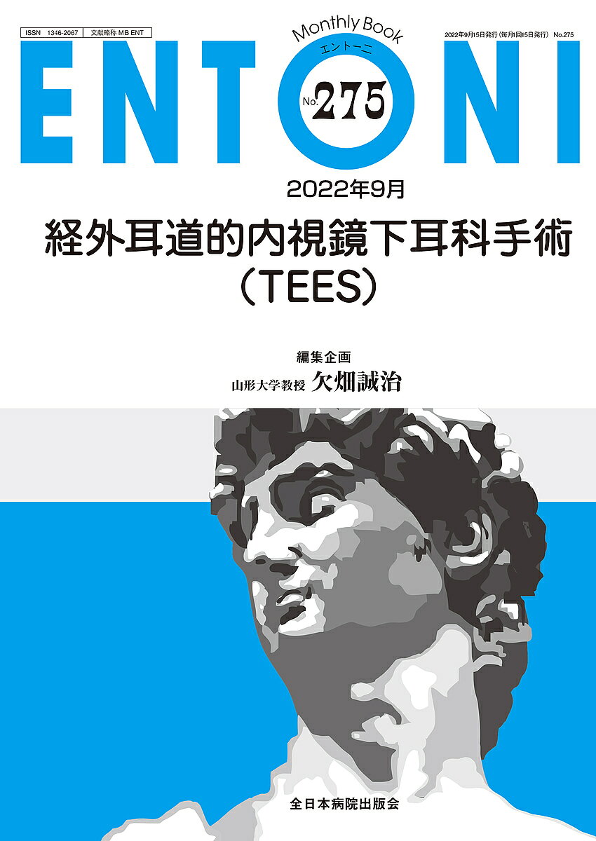 Science, Medicine, Technology - 【送料無料】ENTONI Monthly Book No.275(2022年9月)／本庄巖／顧問小林俊光／顧問曾根三千彦