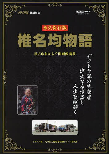 椎名均物語 永久保存版 デコトラ界パイオニアの人生と傑作車を紐解く／椎名均【1000円以上送料無料】