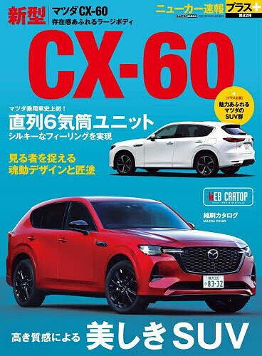 マツダ新型CX-60 +直6ユニット搭載&ラージボディ【1000円以上送料無料】