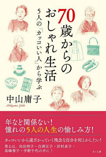 【送料無料】70歳からのおしゃれ生活 5人の「カッコいい人」から学ぶ／中山庸子