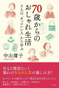 70歳からのおしゃれ生活 5人の「カッコいい人」から学ぶ／中山庸子【1000円以上送料無料】