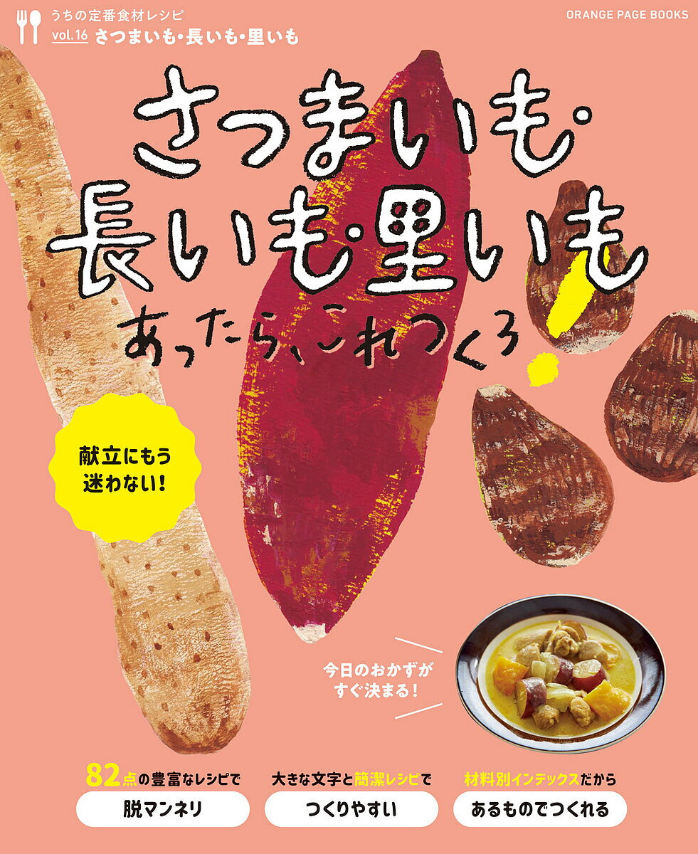 さつまいも・長いも・里いもあったら これつくろ! 献立にもう迷わない!／レシピ【1000円以上送料無料】