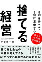 8割を捨てて2割に集中する捨てる経営 捨てると会社の本質が見えてくる→どうすれば儲かるのかわかる!/小早祥一郎【1000円以上送料無料】