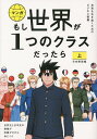 マンガもし世界が1つのクラスだったら 世界史と日本史の教養が知識ゼロから身につく 上/大橋弘祐/竹流/神野正史【1000円以上送料無料】