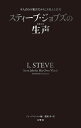 スティーブ ジョブズの生声 本人自らの発言だからこそ見える真実／スティーブ ジョブズ／ジョージ ビーム／鷹取孝【1000円以上送料無料】