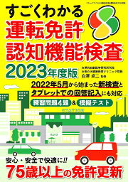 すごくわかる運転免許認知機能検査 2023年度版／白澤卓二【1000円以上送料無料】