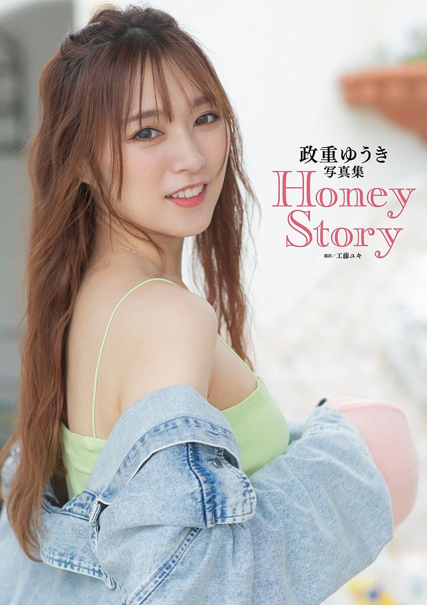 Honey Story 政重ゆうき写真集／工藤ユキ【1000円以上送料無料】
