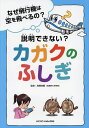 なぜ飛行機は空を飛べるの?説明できない?カガクのふしぎ／高橋典嗣