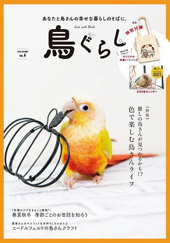 【送料無料】鳥ぐらし 4