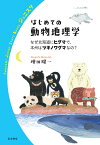 はじめての動物地理学 なぜ北海道にヒグマで、本州はツキノワグマなの?／増田隆一【1000円以上送料無料】