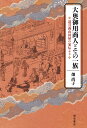 大奥御用商人とその一族 道具商山田屋の家伝より／畑尚子【1000円以上送料無料】