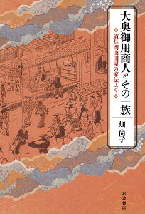 大奥御用商人とその一族 道具商山田屋の家伝より/畑尚子【1000円以上送料無料】
