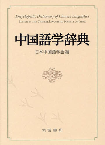 著者日本中国語学会(編)出版社岩波書店発売日2022年10月ISBN9784000803229ページ数743Pキーワードちゆうごくごがくじてん チユウゴクゴガクジテン にほん／ちゆうごくご／がつかい ニホン／チユウゴクゴ／ガツカイ97840...