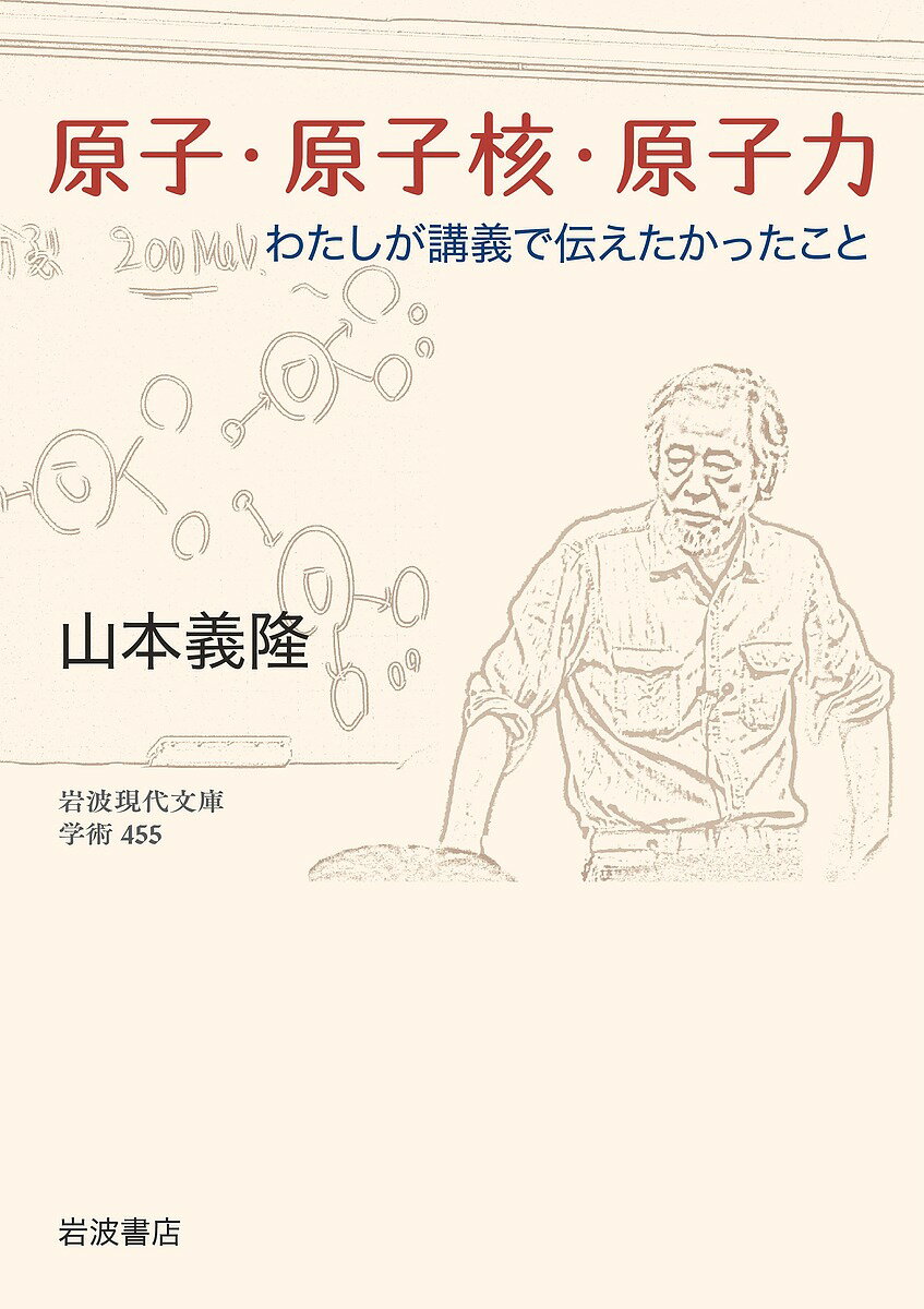 樂天商城 - 【送料無料】原子・原子核・原子力 わたしが講義で伝えたかったこと／山本義隆