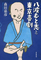 八波むと志と東京喜劇／森田嘉彦【1000円以上送料無料】