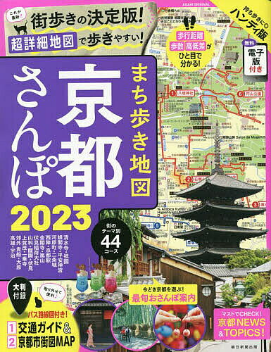 【送料無料】まち歩き地図京都さんぽ 2023 ハンディ版／旅行