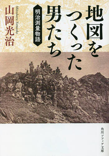 地図をつくった男たち 明治測量物語／山岡光治【1000円以上送料無料】