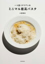 一つ星イタリアンのミニマル最高パスタ/小倉知巳/レシピ【1000円以上送料無料】