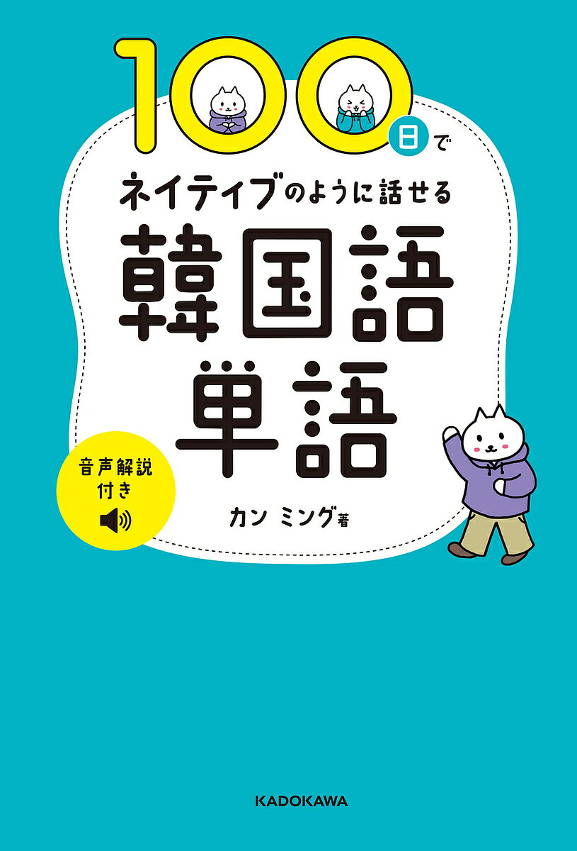 100日でネイティブのように話せる韓国語単語／カンミング【1000円以上送料無料】