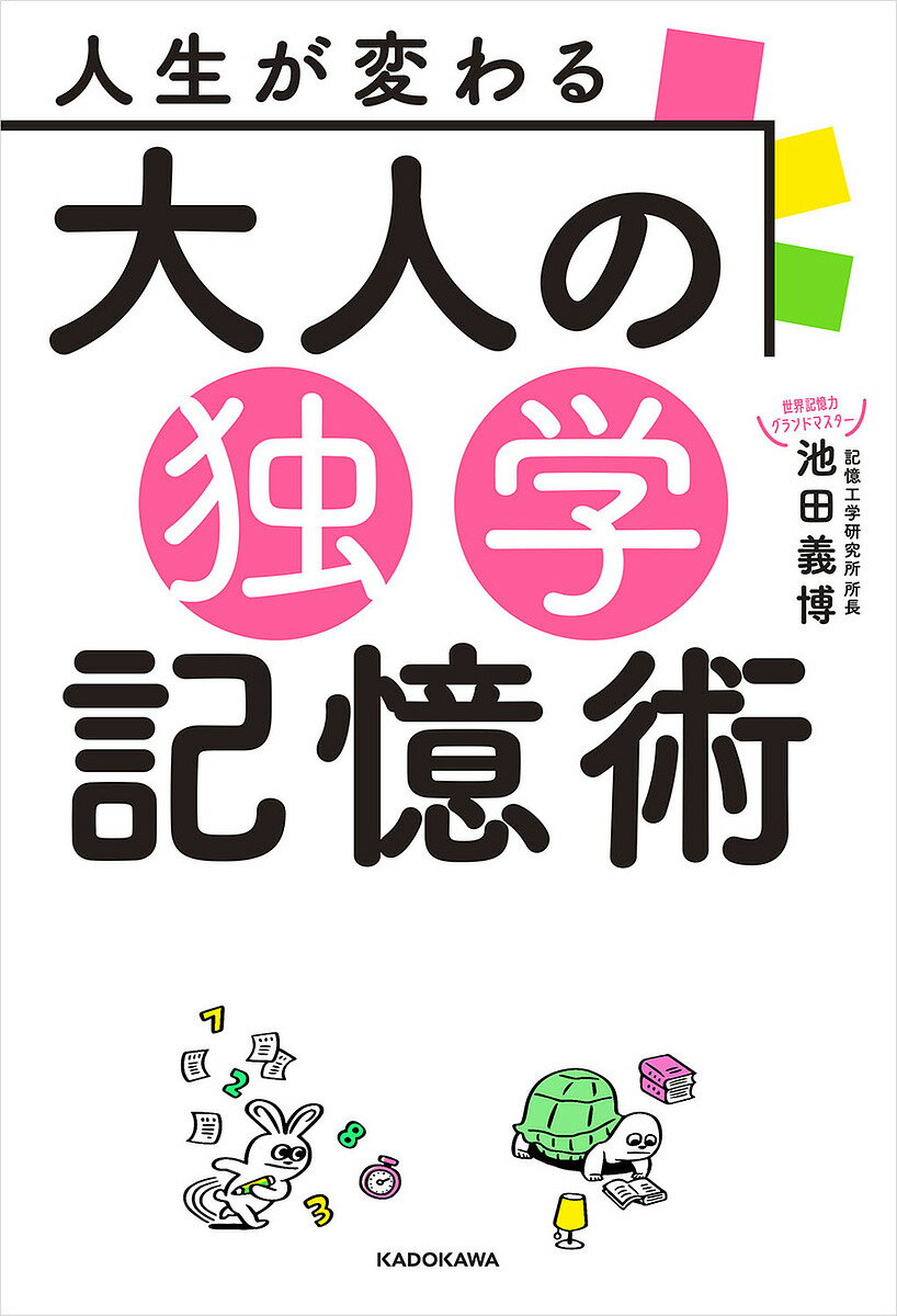 著者池田義博(著)出版社KADOKAWA発売日2022年10月ISBN9784046058577ページ数205Pキーワードビジネス書 じんせいがかわるおとなのどくがくきおくじゆつ ジンセイガカワルオトナノドクガクキオクジユツ いけだ よしひろ イケダ ヨシヒロ9784046058577内容紹介「速い記憶（＝理解の機能）」と「遅い記憶（＝保管の機能）」の連携で、忙しいあなたの「覚え方」を最大効率化！ 学習の基盤となる「記憶」。本書では、学びに大きく影響する「速い記憶（＝「理解」の機能）」と「遅い記憶（＝「保管」の機能）」の2つに着目し、日々忙しい大人が独学で学習効果を上げ、資格や試験を攻略するための記憶テクニックを徹底解説。この本で、あなたの人生は確実に変わるはず！※本データはこの商品が発売された時点の情報です。目次序章 独学で失敗する人は「記憶の使い分け」ができていない！（記憶力が悪いのではなく「記憶のしかた」を知らないだけ！？/「遅い記憶」とはそもそも何だろう？ ほか）/第1章 頭の回転が速くなる「速い記憶」の使い方（学習のスタートダッシュに「速い記憶」を活用する/脳が勝手に働き出す「リピート音読術」 ほか）/第2章 合格に絶対必要な「遅い記憶」（結局、「試験」と名のつくものは記憶の量で決まる/「テクニック」と「復習」、どちらを優先すべきか？ ほか）/第3章 独学に効く「速い記憶」「遅い記憶」活用法とお役立ちツール（ツール以前に知っておきたい独学の学習戦略/試験勉強は「着実さ」より断然「スピード感」 ほか）/第4章 学習脳を育む習慣術（難しい課題をクリアに導く「細分化」/最強の脳力アップ法は「運動」だった！ ほか）