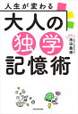 著者池田義博(著)出版社KADOKAWA発売日2022年10月ISBN9784046058577ページ数205Pキーワードビジネス書 じんせいがかわるおとなのどくがくきおくじゆつ ジンセイガカワルオトナノドクガクキオクジユツ いけだ よしひろ イケダ ヨシヒロ9784046058577内容紹介「速い記憶（＝理解の機能）」と「遅い記憶（＝保管の機能）」の連携で、忙しいあなたの「覚え方」を最大効率化！ 学習の基盤となる「記憶」。本書では、学びに大きく影響する「速い記憶（＝「理解」の機能）」と「遅い記憶（＝「保管」の機能）」の2つに着目し、日々忙しい大人が独学で学習効果を上げ、資格や試験を攻略するための記憶テクニックを徹底解説。この本で、あなたの人生は確実に変わるはず！※本データはこの商品が発売された時点の情報です。目次序章 独学で失敗する人は「記憶の使い分け」ができていない！（記憶力が悪いのではなく「記憶のしかた」を知らないだけ！？/「遅い記憶」とはそもそも何だろう？ ほか）/第1章 頭の回転が速くなる「速い記憶」の使い方（学習のスタートダッシュに「速い記憶」を活用する/脳が勝手に働き出す「リピート音読術」 ほか）/第2章 合格に絶対必要な「遅い記憶」（結局、「試験」と名のつくものは記憶の量で決まる/「テクニック」と「復習」、どちらを優先すべきか？ ほか）/第3章 独学に効く「速い記憶」「遅い記憶」活用法とお役立ちツール（ツール以前に知っておきたい独学の学習戦略/試験勉強は「着実さ」より断然「スピード感」 ほか）/第4章 学習脳を育む習慣術（難しい課題をクリアに導く「細分化」/最強の脳力アップ法は「運動」だった！ ほか）