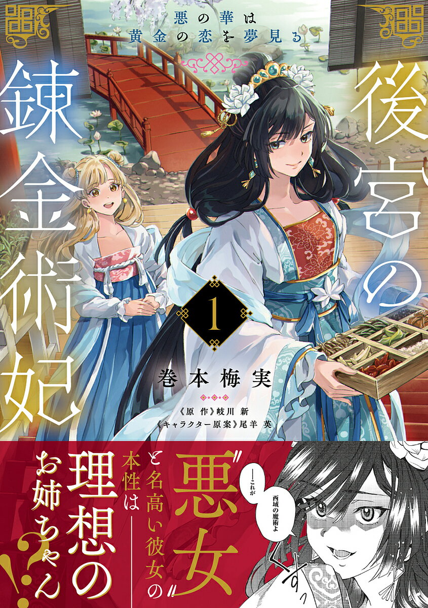 著者巻本梅実(漫画) 岐川新(原作)出版社KADOKAWA発売日2022年10月ISBN9784046815552ページ数156Pキーワードこうきゆうのれんきんじゆつひ1 コウキユウノレンキンジユツヒ1 まきもと うめみ きがわ あら マキモト ウメミ キガワ アラ BF53825E9784046815552内容紹介異母妹の木蘭をいじめていると噂され、“悪女”と名高い柳白蓮。入宮が決まった白蓮は妹を後宮へ連れていくが、彼女に降りかかる罠を次々と蹴散らしてゆく。そう、すべては妹の幸せのため——一体誰が敵か味方か!? 知識と好奇心で論破する中華後宮サスペンス！※本データはこの商品が発売された時点の情報です。