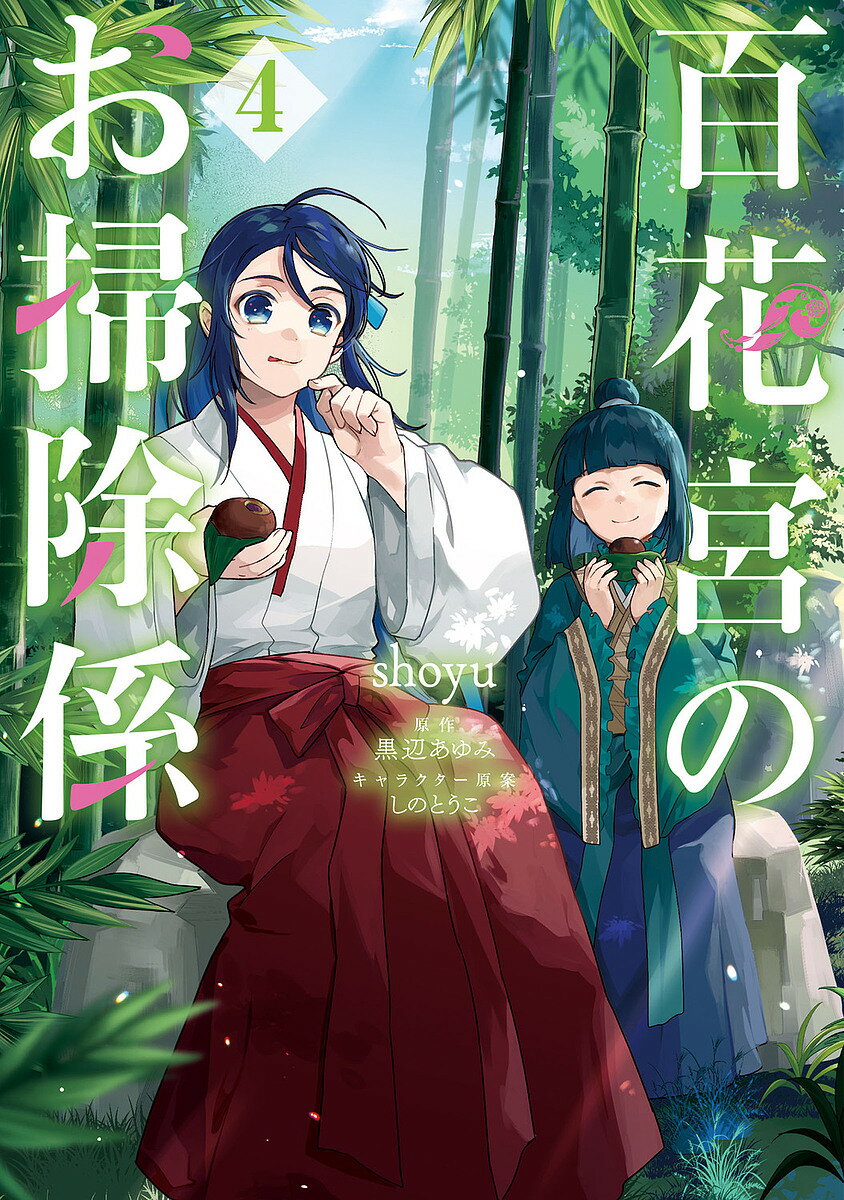 Kodansha Nakayoshi Kc - 【送料無料】百花宮のお掃除係 4／shoyu／黒辺あゆみ