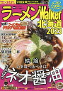 ラーメンWalker北海道 2023／旅行【1000円以上送料無料】