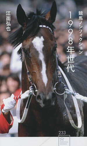 1998年世代 競馬ノンフィクション／江面弘也【1000円以上送料無料】