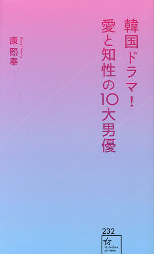 韓国ドラマ!愛と知性の10大男優／康熙奉【1000円以上送料無料】
