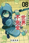 この世界は不完全すぎる 8【1000円以上送料無料】