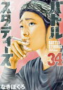 バトルスタディーズ 34/なきぼくろ【1000円以上送料無料】