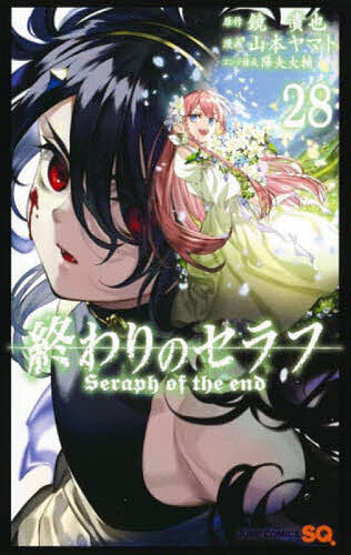 【送料無料】終わりのセラフ 28／鏡貴也／山本ヤマト