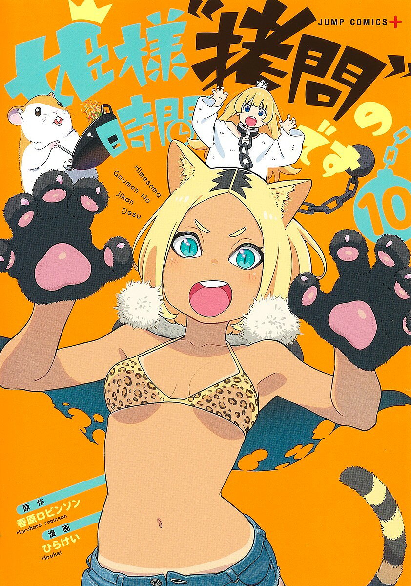 【送料無料】姫様“拷問”の時間です 10／春原ロビンソン／ひらけい