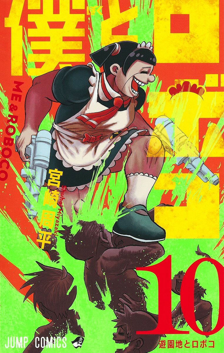【送料無料】僕とロボコ 10／宮崎周平