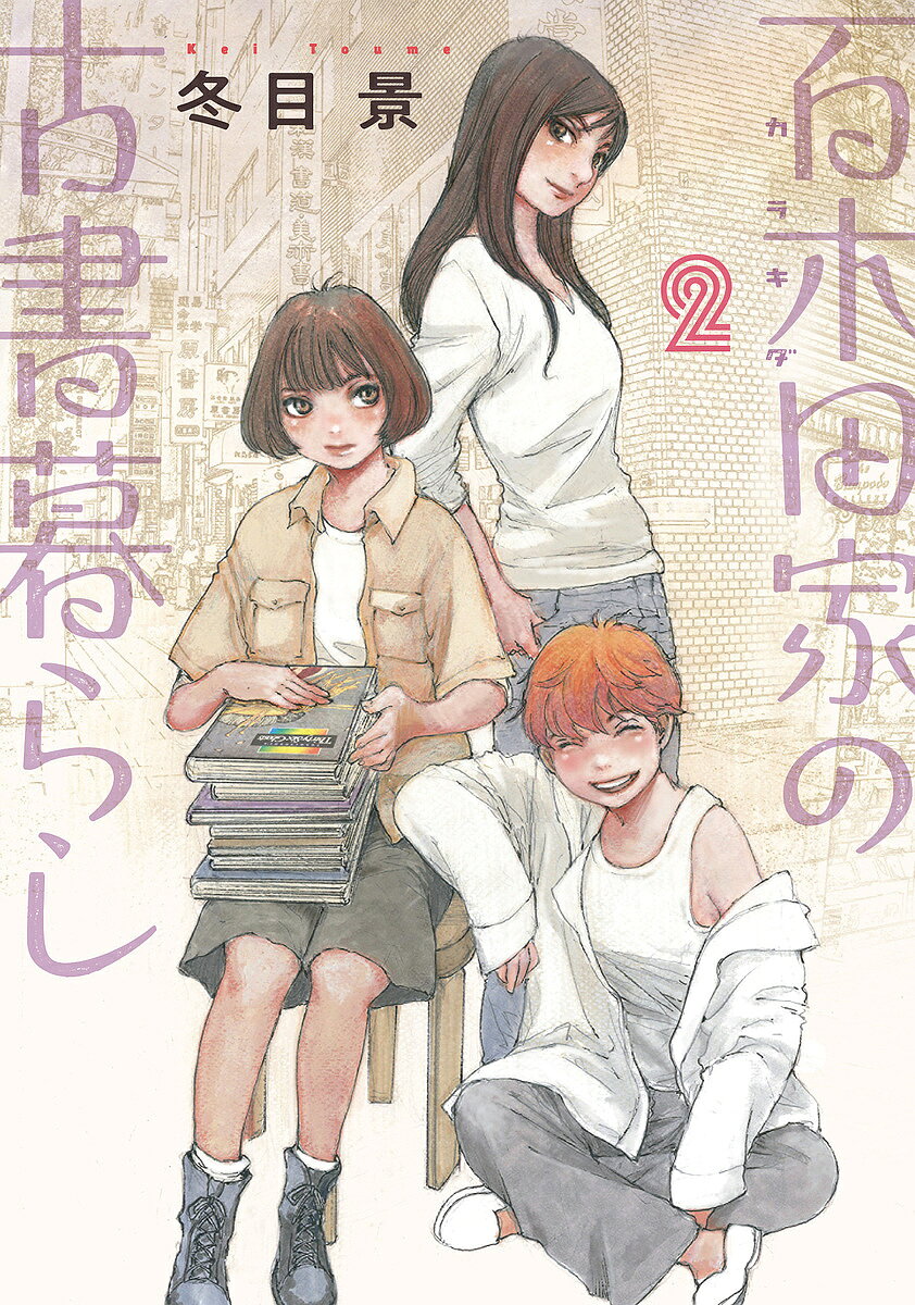 【送料無料】百木田家の古書暮らし 2／冬目景