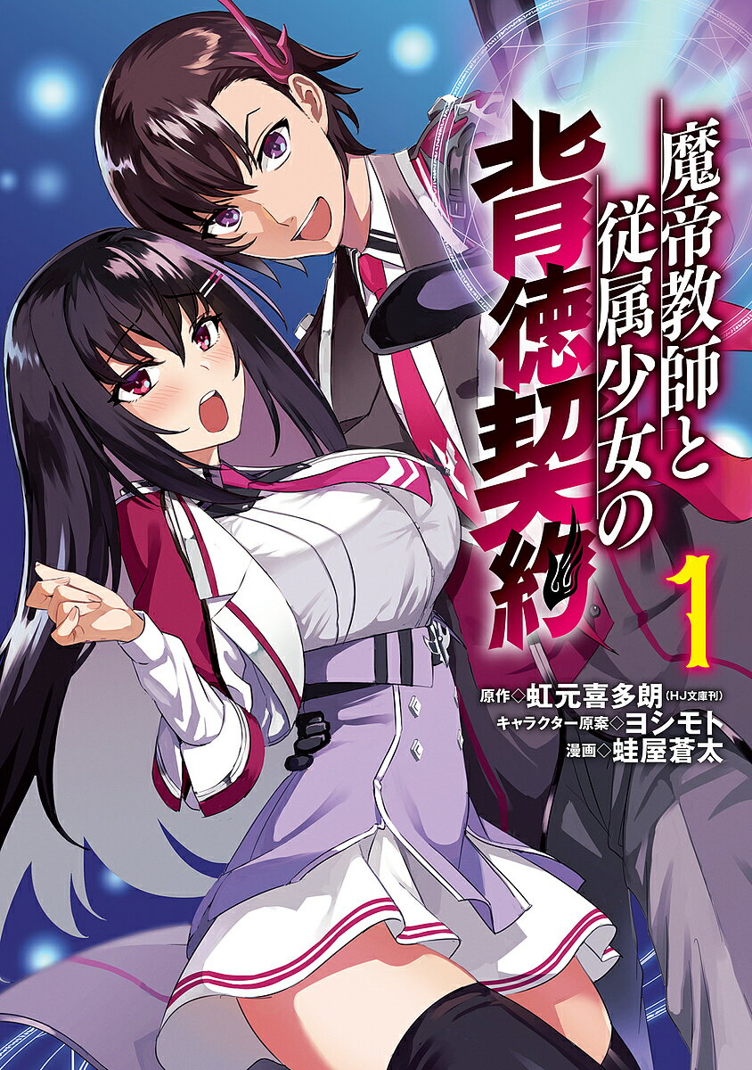 Gum C - 【送料無料】魔帝教師と従属少女の背徳契約 1／虹元喜多朗／ヨシモトキャラクター原案蛙屋蒼太