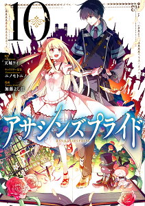 アサシンズプライド 10／天城ケイ／ニノモトニノキャラクター原案加藤よし江【1000円以上送料無料】