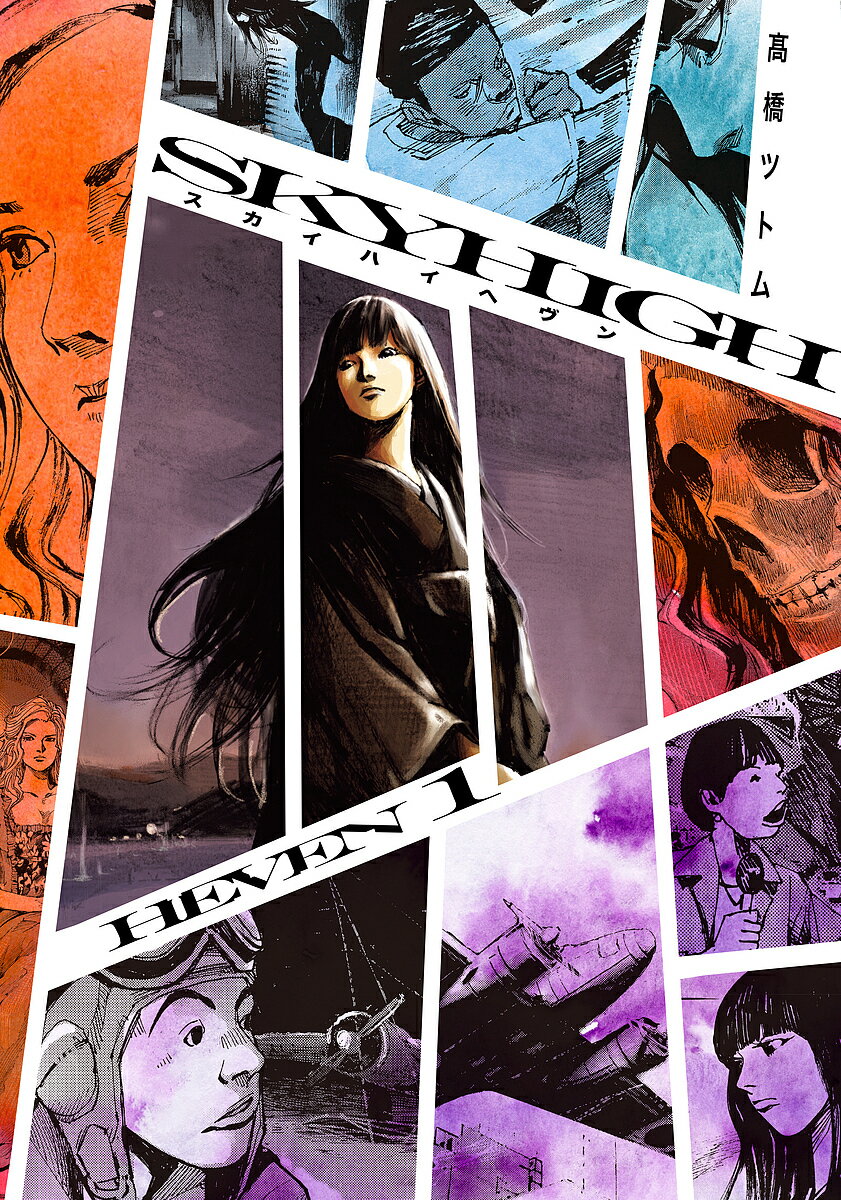 【送料無料】スカイハイヘヴン 1／高橋ツトム