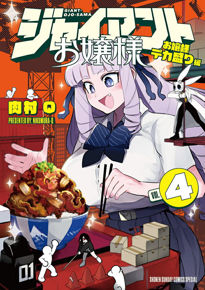 Boys - 【送料無料】ジャイアントお嬢様 4／肉村Q