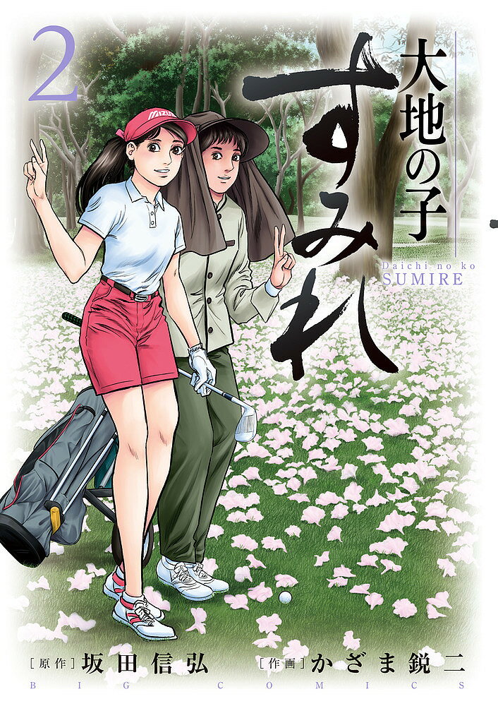 【送料無料】大地の子すみれ 2／坂田信弘／かざま鋭二