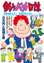 釣りバカ日誌 110/やまさき十三/北見けんいち【1000円以上送料無料】